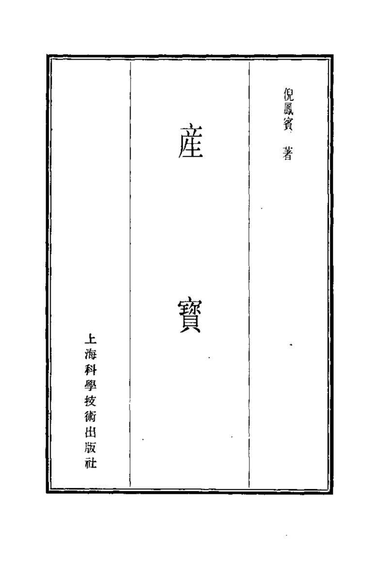 珍本医书集成  8  外科妇科儿科类  产宝